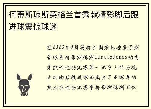 柯蒂斯琼斯英格兰首秀献精彩脚后跟进球震惊球迷