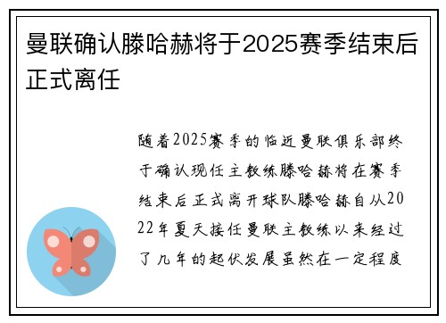 曼联确认滕哈赫将于2025赛季结束后正式离任 曼联确认滕哈赫将于2025赛季结束后正式离任