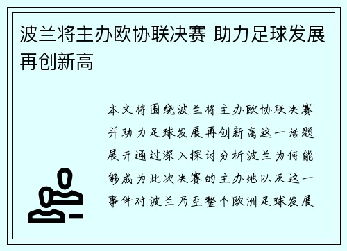 波兰将主办欧协联决赛 助力足球发展再创新高
