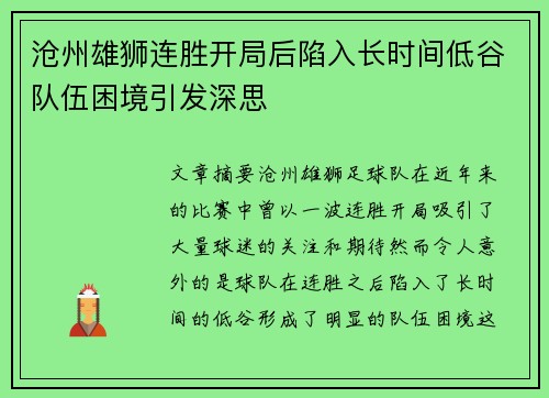 沧州雄狮连胜开局后陷入长时间低谷队伍困境引发深思