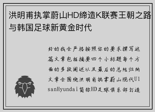 洪明甫执掌蔚山HD缔造K联赛王朝之路与韩国足球新黄金时代 洪明甫执掌蔚山HD缔造K联赛王朝之路与韩国足球新黄金时代