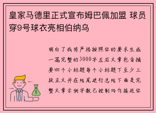 皇家马德里正式宣布姆巴佩加盟 球员穿9号球衣亮相伯纳乌