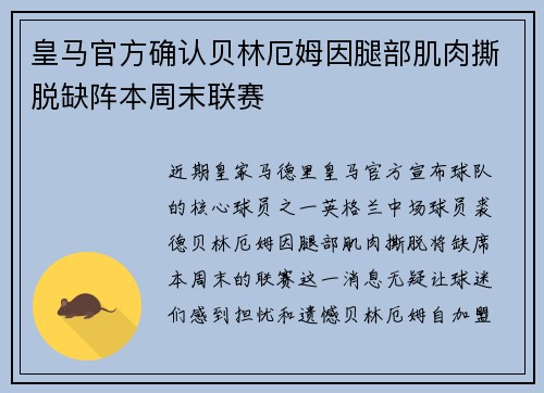 皇马官方确认贝林厄姆因腿部肌肉撕脱缺阵本周末联赛
