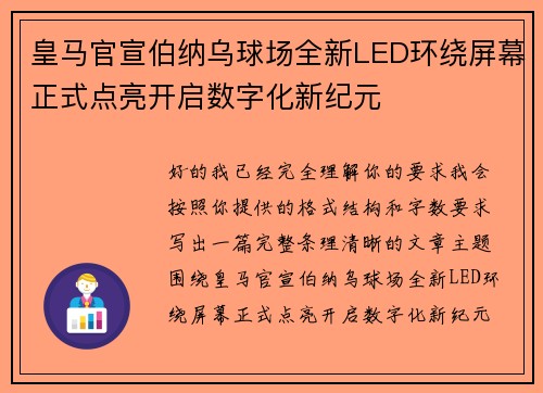 皇马官宣伯纳乌球场全新LED环绕屏幕正式点亮开启数字化新纪元 皇马官宣伯纳乌球场全新LED环绕屏幕正式点亮开启数字化新纪元