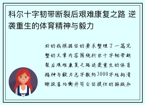 科尔十字韧带断裂后艰难康复之路 逆袭重生的体育精神与毅力
