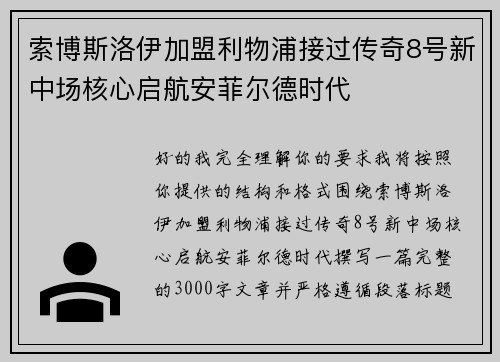 索博斯洛伊加盟利物浦接过传奇8号新中场核心启航安菲尔德时代