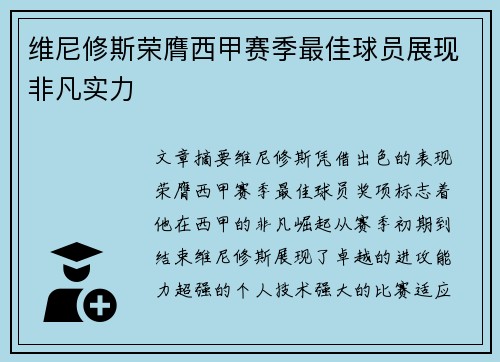 维尼修斯荣膺西甲赛季最佳球员展现非凡实力