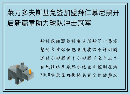 莱万多夫斯基免签加盟拜仁慕尼黑开启新篇章助力球队冲击冠军