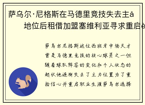 萨乌尔·尼格斯在马德里竞技失去主力地位后租借加盟塞维利亚寻求重启职业生涯