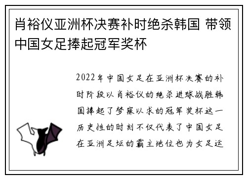 肖裕仪亚洲杯决赛补时绝杀韩国 带领中国女足捧起冠军奖杯 肖裕仪亚洲杯决赛补时绝杀韩国 带领中国女足捧起冠军奖杯