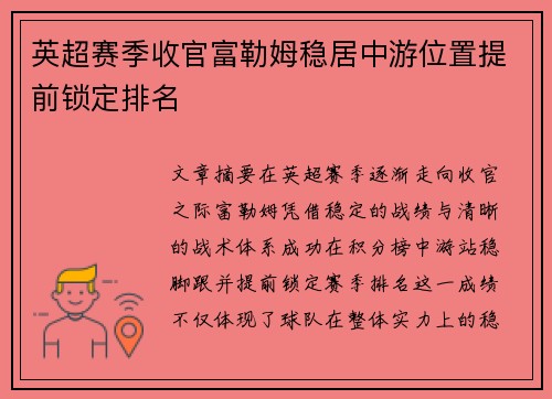 英超赛季收官富勒姆稳居中游位置提前锁定排名