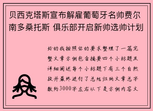 贝西克塔斯宣布解雇葡萄牙名帅费尔南多桑托斯 俱乐部开启新帅选帅计划 贝西克塔斯宣布解雇葡萄牙名帅费尔南多桑托斯 俱乐部开启新帅选帅计划