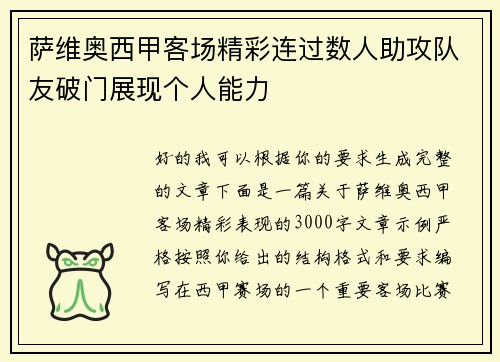 萨维奥西甲客场精彩连过数人助攻队友破门展现个人能力