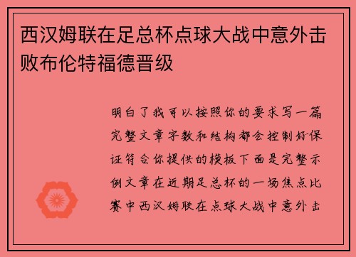 西汉姆联在足总杯点球大战中意外击败布伦特福德晋级