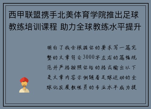 西甲联盟携手北美体育学院推出足球教练培训课程 助力全球教练水平提升 西甲联盟携手北美体育学院推出足球教练培训课程 助力全球教练水平提升