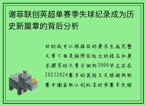 谢菲联创英超单赛季失球纪录成为历史新篇章的背后分析 谢菲联创英超单赛季失球纪录成为历史新篇章的背后分析