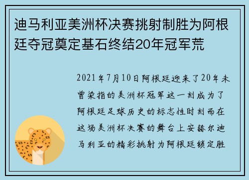 迪马利亚美洲杯决赛挑射制胜为阿根廷夺冠奠定基石终结20年冠军荒