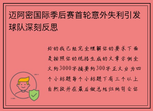 迈阿密国际季后赛首轮意外失利引发球队深刻反思