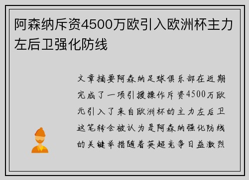 阿森纳斥资4500万欧引入欧洲杯主力左后卫强化防线