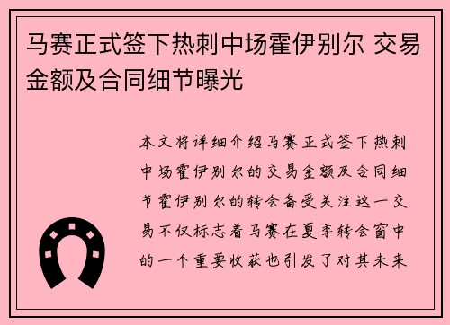 马赛正式签下热刺中场霍伊别尔 交易金额及合同细节曝光
