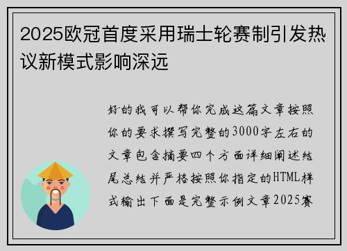 2025欧冠首度采用瑞士轮赛制引发热议新模式影响深远
