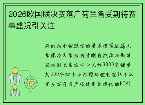 2026欧国联决赛落户荷兰备受期待赛事盛况引关注
