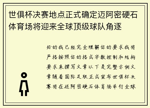 世俱杯决赛地点正式确定迈阿密硬石体育场将迎来全球顶级球队角逐