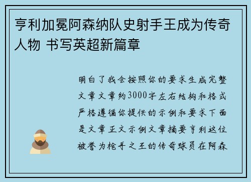 亨利加冕阿森纳队史射手王成为传奇人物 书写英超新篇章 亨利加冕阿森纳队史射手王成为传奇人物 书写英超新篇章