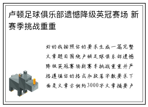 卢顿足球俱乐部遗憾降级英冠赛场 新赛季挑战重重 卢顿足球俱乐部遗憾降级英冠赛场 新赛季挑战重重
