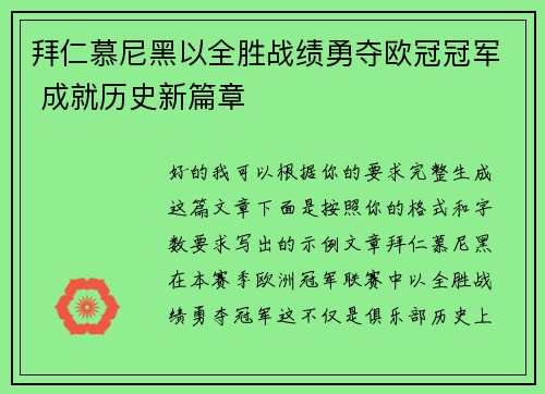 拜仁慕尼黑以全胜战绩勇夺欧冠冠军 成就历史新篇章