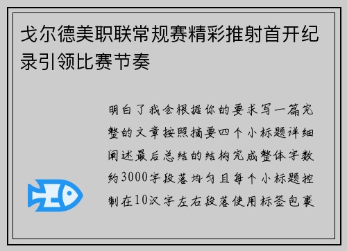 戈尔德美职联常规赛精彩推射首开纪录引领比赛节奏
