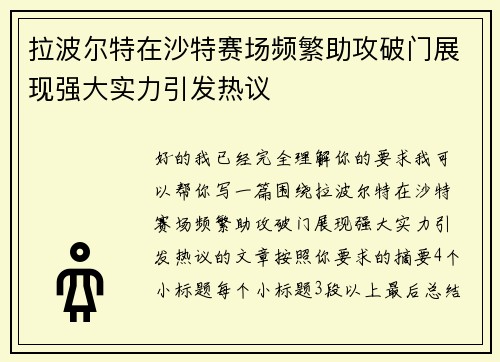拉波尔特在沙特赛场频繁助攻破门展现强大实力引发热议