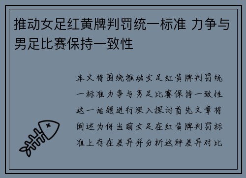 推动女足红黄牌判罚统一标准 力争与男足比赛保持一致性