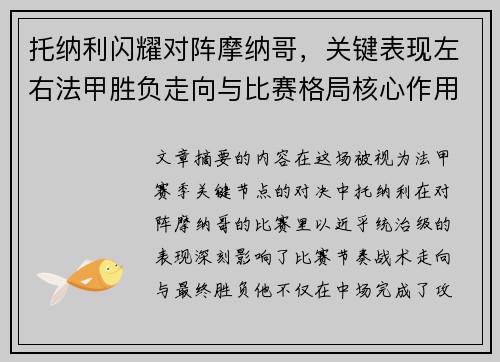 托纳利闪耀对阵摩纳哥，关键表现左右法甲胜负走向与比赛格局核心作用