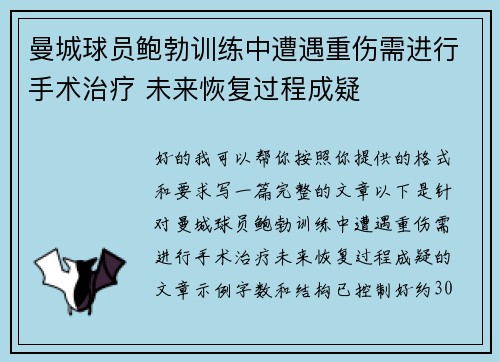 曼城球员鲍勃训练中遭遇重伤需进行手术治疗 未来恢复过程成疑