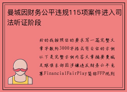 曼城因财务公平违规115项案件进入司法听证阶段