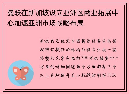 曼联在新加坡设立亚洲区商业拓展中心加速亚洲市场战略布局