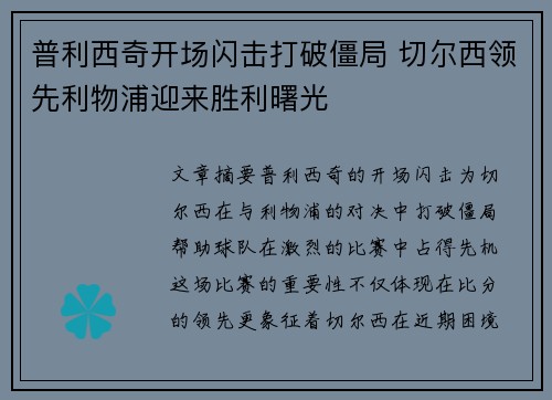 普利西奇开场闪击打破僵局 切尔西领先利物浦迎来胜利曙光