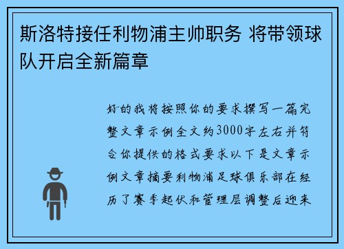 斯洛特接任利物浦主帅职务 将带领球队开启全新篇章 斯洛特接任利物浦主帅职务 将带领球队开启全新篇章