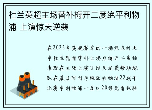 杜兰英超主场替补梅开二度绝平利物浦 上演惊天逆袭