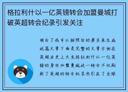 格拉利什以一亿英镑转会加盟曼城打破英超转会纪录引发关注