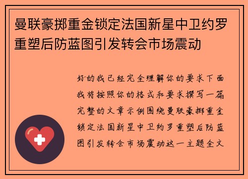 曼联豪掷重金锁定法国新星中卫约罗重塑后防蓝图引发转会市场震动