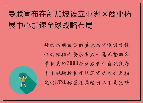 曼联宣布在新加坡设立亚洲区商业拓展中心加速全球战略布局