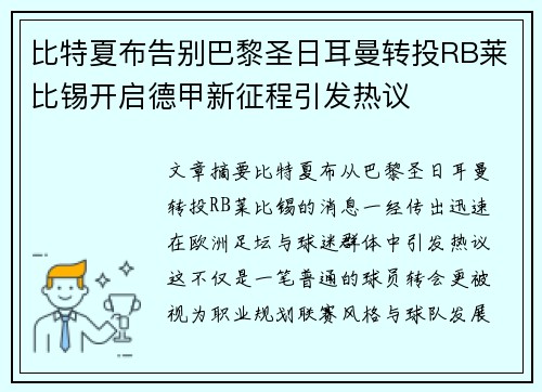比特夏布告别巴黎圣日耳曼转投RB莱比锡开启德甲新征程引发热议