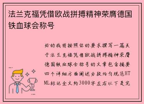 法兰克福凭借欧战拼搏精神荣膺德国铁血球会称号
