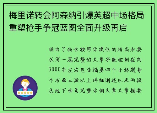 梅里诺转会阿森纳引爆英超中场格局重塑枪手争冠蓝图全面升级再启