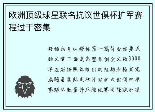 欧洲顶级球星联名抗议世俱杯扩军赛程过于密集