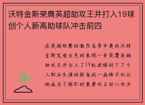 沃特金斯荣膺英超助攻王并打入19球创个人新高助球队冲击前四