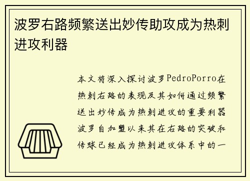 波罗右路频繁送出妙传助攻成为热刺进攻利器 波罗右路频繁送出妙传助攻成为热刺进攻利器