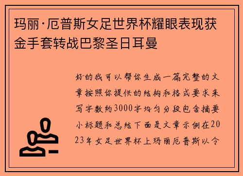 玛丽·厄普斯女足世界杯耀眼表现获金手套转战巴黎圣日耳曼